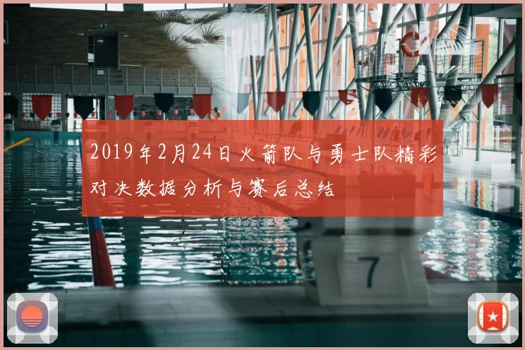 2019年2月24日火箭队与勇士队精彩对决数据分析与赛后总结